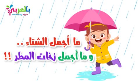 عبارات وكلمات جميلة عن فصل الشتاء للاطفال Winter Activities