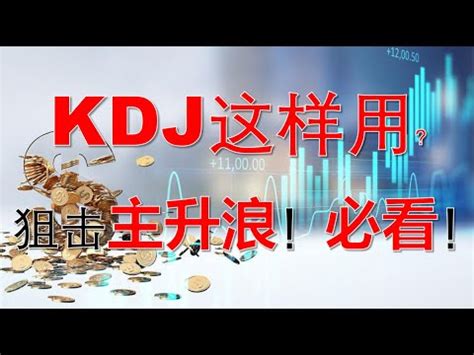 如何解决KDJ钝化用这几招就够了KDJ的研判技巧狙击主升浪 股票分析 KDJ 技术分析 YouTube