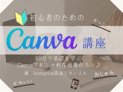 オンライン講座「初心者のためのcanva講座 60分で基礎を学ぶ」by 仲村 和花子（なかむら わかこ） ストアカ