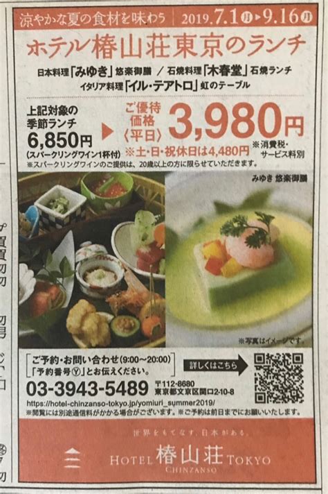 「ホテル椿山荘東京」涼やかな夏の食材を味わう季節ランチ！6850円⇒ご優待価格3980円｜新聞掲載された国内超お得旅行情報