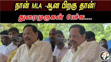 நான் Mla ஆன பிறகு தான் துரைமுருகன் பேச்சு Durai Murugan Latest