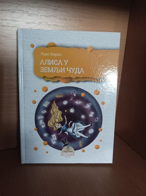 Alisa U Zemlji čuda Luis Kerol 79138845