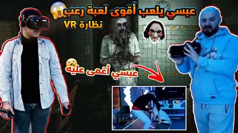 عبسي يلعب أقوى لعبة رعب في بيت ماهركو 😱 مات من الخوف تحشيش وضحك لا