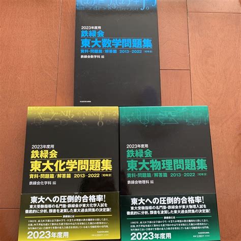 2023年用鉄緑会東大数学 物理 化学問題集 メルカリ