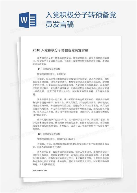 入党积极分子转预备党员发言稿word模板下载编号xpoxvgny熊猫办公