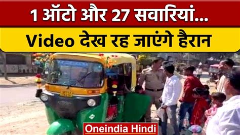 Shocking Video Up Police Found 27 Passengers Travelling In One Auto Viral Video वनइंडिया