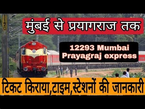 12293 Mumbai LTT Prayagraj AC Duronto Express Lokmanya Tilak LTT