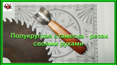 Полукруглая стамеска - резак своими руками | Приспособления для ...