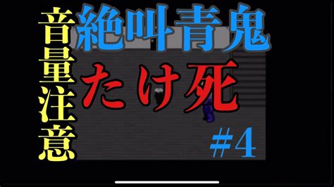 超ビビりで叫ぶ女がホラゲーやってみます ＊本当に音量注意【青鬼】part4 Youtube