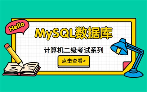 【mysql系列视频】全国计算机二级等级考试mysql（2021年版）哔哩哔哩bilibili