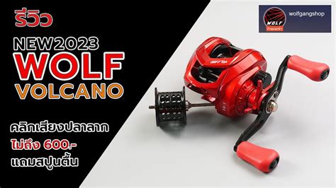 รอก WOLF VOLCANO 2023 ตวใหมลาสดสเปกจดเตมในราคาหลกรอย fishing