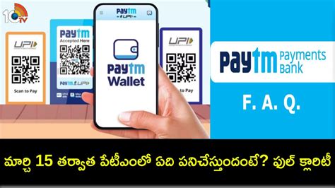 Paytm Faqs పేటీఎం యూజర్లకు అలర్ట్ మార్చి 15 తర్వాత ఏ సర్వీసు