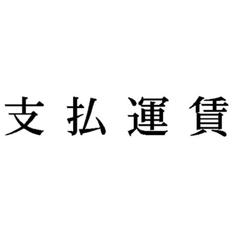 シヤチハタ 科目印 支払運賃 インク色黒 1個 X－nk－258 浸透印 Xスタンパー｜カウネット