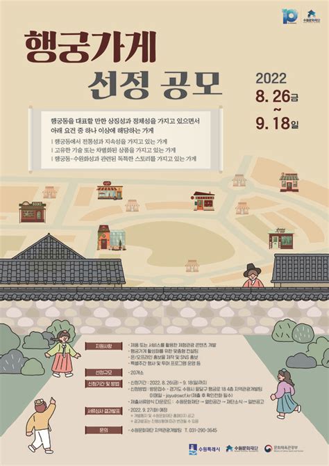 수원문화재단 행궁동 특색을 담은 행궁가게 선정 공모