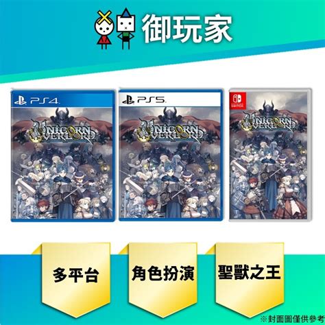 【御玩家】現貨 Ps4 Ps5 Ns Switch 聖獸之王 一般中文版 角色扮演 Rpg 蝦皮購物