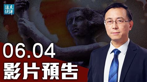 【預告】仍未癒合的歷史的傷口，「六四」究竟告訴了我們什麼？「六四」後中共實施戰略欺騙，西方是如何上當的？日本猛踩中共痛處，背後是鮮為人知的教訓。 遠見快評 唐靖遠 2021 06 04