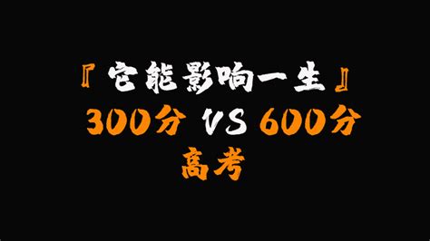 高考300分的考生与600分的考生，区别在哪里？它会影响你的一生！ 知乎