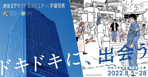 宇宙兄弟【公式】🚀41巻発売中 On Twitter 🚀🎉大型イベント開催🎊😆 この夏、｢ 渋谷スクランブルスクエア