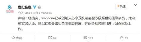 Wephone苏享茂被前妻逼死自杀，婚恋网站“世纪佳缘”回应此事 新闻资讯 高贝娱乐