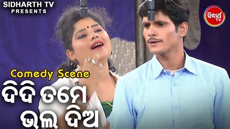 Jatra Comedy ଦିଦି ତମେ ଭଲ ଦିଅ Didi Tame Bhala Dia Dhouli Gananatya Manibhadra Best Chunka