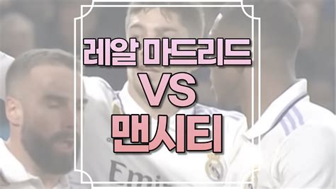 레알마드리드 맨시티 중계 실시간 무료 사이트 챔피언스리그 챔스 4강 방송 채널 좌표 생중계 시청 링크 스포티비나우 쿠팡플레이