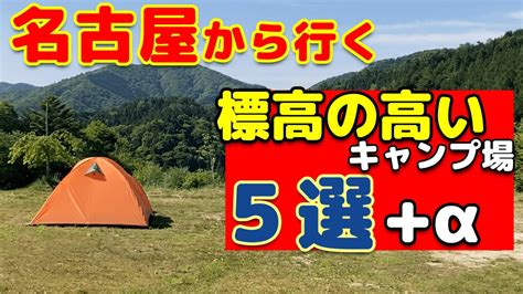 キャンプ飯 【キャンプ場紹介】夏におすすめ！標高の高いキャンプ場。愛知から行く涼しいソロキャンプ・ファミリーキャンプ