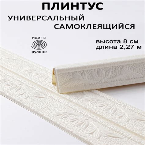 Плинтус самоклеющийся гибкий, мягкий уголок ПВХ декоративный 2,3 м ...