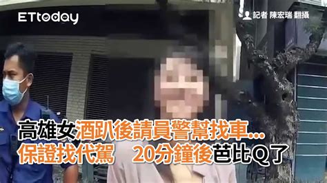 高雄女酒趴後請員警幫找車 保證找代駕 20分鐘後芭比q了 Youtube