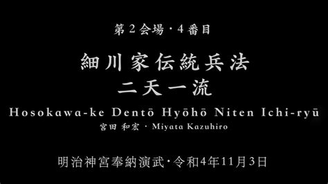 細川家伝統兵法二天一流・hosokawa Ke Dentō Hyōhō Niten Ichi Ryū・令和4年明治 Youtube