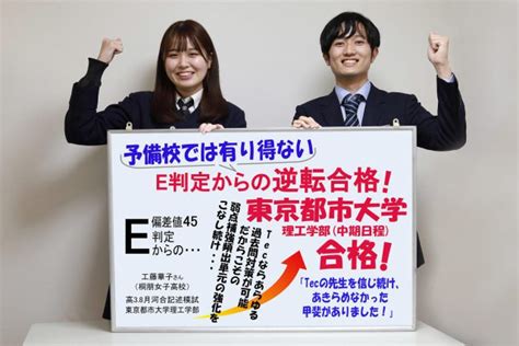 E判定からの逆転合格！ 世田谷区桜上水の学習塾・進学塾なら進学型個別指導塾のテックゼミナール