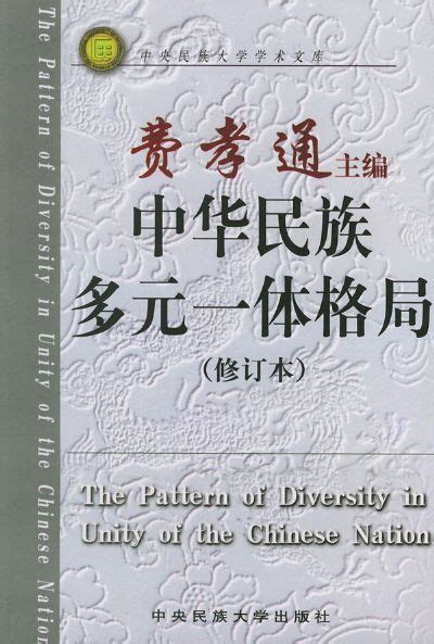 中华民族多元一体格局图册360百科