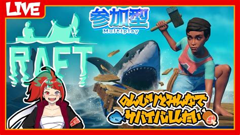 【raft参加型】イカダで漂流サバイバル🏴【第01回目】 Youtube