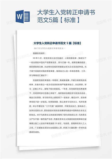 大学生入党转正申请书范文5篇【标准】word模板免费下载编号z02a8omq4图精灵