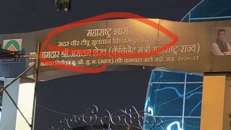 मालाडच्या उद्यानाचे ते नाव हटवण्याचे पालकमंत्री लोढांचे आदेश नेमकं प्रकरण काय