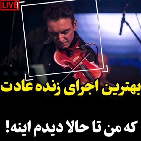 shexmuzic instagram on Pinno سلام رفقا امروز خواستم یه اجرای قشنگ