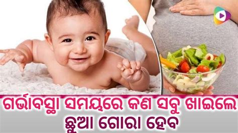 ଗର ଛଆ କମତ ହବ Gora Chhua Kemiti hebaWhat to eat for fair baby