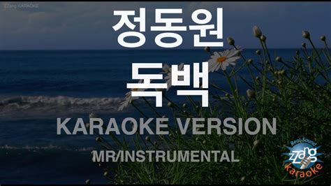 짱가라오케노래방 정동원 독백 Mrinstrumental Zzang Karaoke Youtube