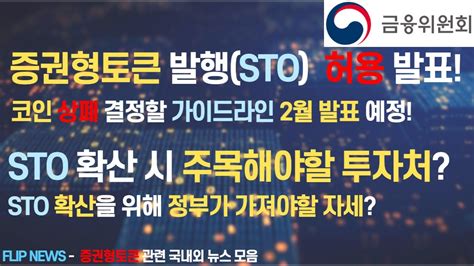 금융위 증권형토큰발행 허용 코인 상폐 결정안 2월 발표 Sto 확산 시 주목해야할 투자처 및 정부가 가져야할 자세