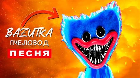 ПЕСНЯ ПРО ХАГГИ ВАГГИ ИЗ POPPY PLAYTIME Rasa ПЧЕЛОВОД ПАРОДИЯ HUGGY ...