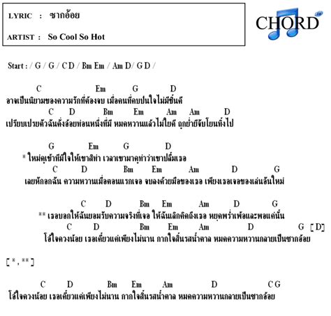 คอรด เนอเพลง ซากออย So Cool So Hot Chordza คอรดเพลง คอรดกตาร เนอเพลง เพอทกทาน