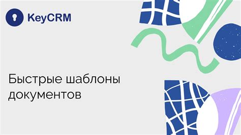 Шаблоны документов уже доступны - KeyCRM Blog