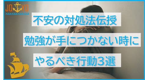 不安の対処法伝授 勉強が手につかない時にやるべき行動3選！ 予備校なら武田塾 城陽校