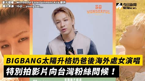 Bigbang太陽升格奶爸後海外處女演唱 特別拍影片向台灣粉絲問候！｜小編特搜｜nownews Youtube