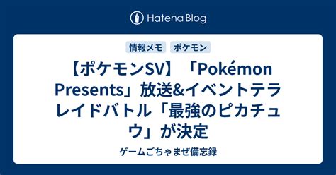 【ポケモンsv】「pokémon Presents」放送andイベントテラレイドバトル「最強のピカチュウ」が決定 ゲームごちゃまぜ備忘録