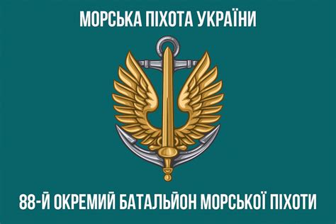 Прапор 88 окремого батальйону морської піхоти (88 ОБМП) ЗСУ New 3 ...