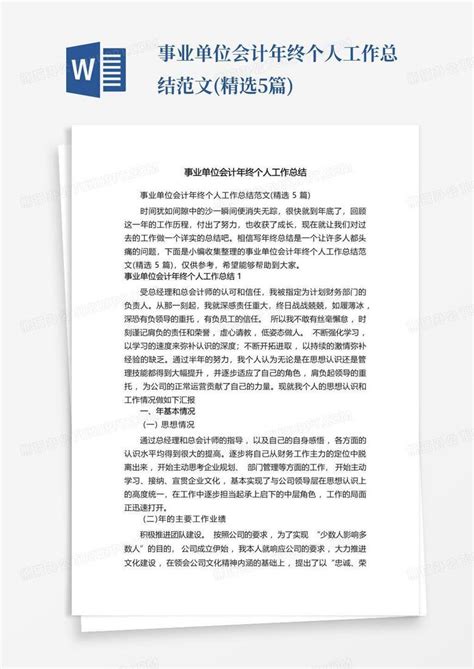 事业单位会计年终个人工作总结范文精选5篇word模板下载编号lzrkjxge熊猫办公