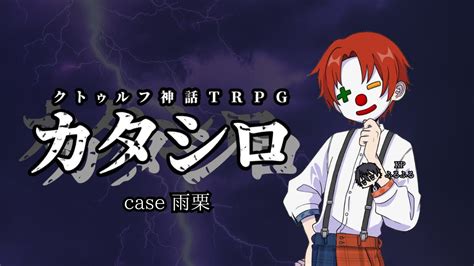 クトゥルフ神話trpg カタシロ Kpふるふる Pl雨栗 雨シロ Youtube