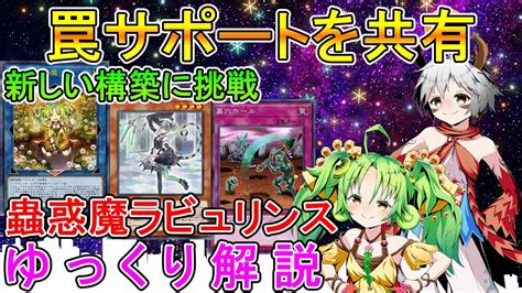 遊戯王マスターデュエル】罠テーマを混合させて新構築へ 蟲惑魔ラビュリンス ゆっくり解説【ゆっくりクロト】 Youtube