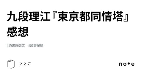 九段理江『東京都同情塔』感想｜ととこ