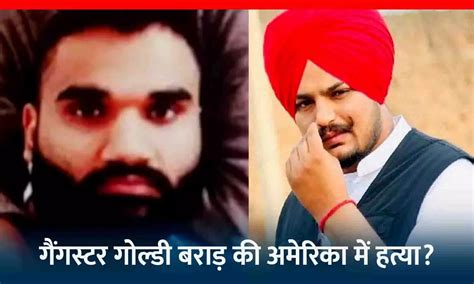 Goldy Brar Death गैंगस्टर गोल्डी बराड़ की अमेरिका में हत्या सिद्धू